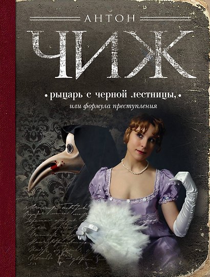 Рыцарь с черной лестницы, или Формула преступления : маленькие детективы - фото 1