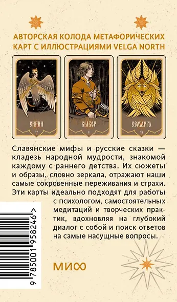 Зеркало русской сказки. Метафорические карты для обретения внутреннего покоя (с иллюстрациями Velga North) - фото 2