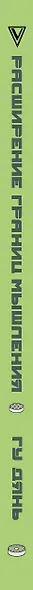 Расширение границ мышления. Как преодолеть внутренние ограничения и раскрыть свой потенциал - фото 8