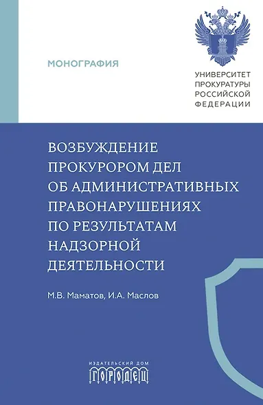Возбуждение прокурором дел об административных правонарушениях по результатам надзорной деятельности. Монография - фото 1