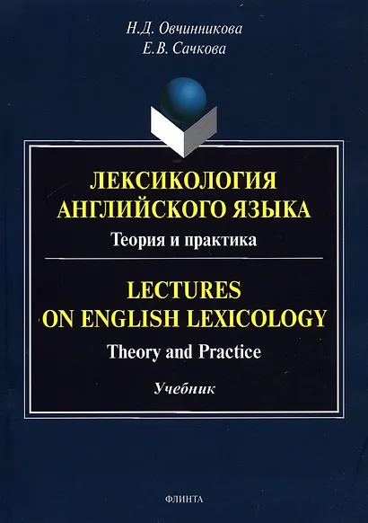 Лексикология английского языка. Теория и практика = Lectures on English Lexicology: Theory and Practice: учебник - фото 1