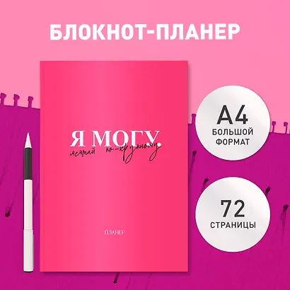 Планер недат. А4 36л "Я могу. Мечтай по-крупному!" скоба, вертик. - фото 3