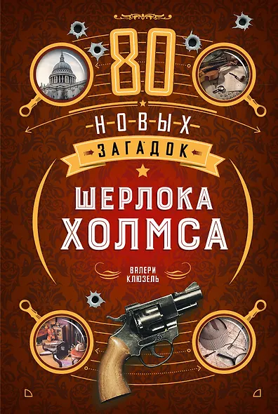 80 новых загадок Шерлока Холмса - фото 1