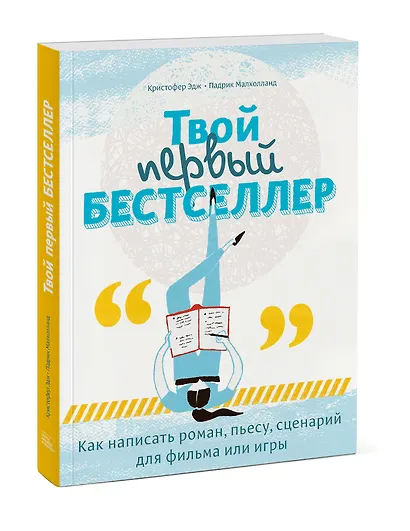 Твой первый бестселлер. Как написать роман, пьесу, сценарий для фильма или игры - фото 3