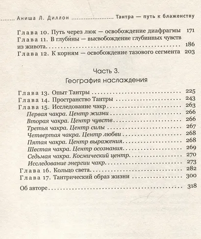 Тантра - путь к блаженству. Как раскрыть природную сексуальность и обрести гармонию - фото 4