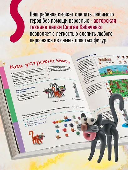 Большая пластилиновая книга увлечений и развлечений. Первые шаги маленького скульптора - фото 5
