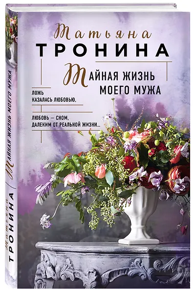 Тайная жизнь моего мужа - фото 3