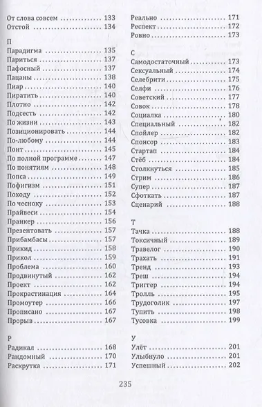 Слов модных полный лексикон. Книга о живом русскомязыке первой четверти XXI века - фото 5