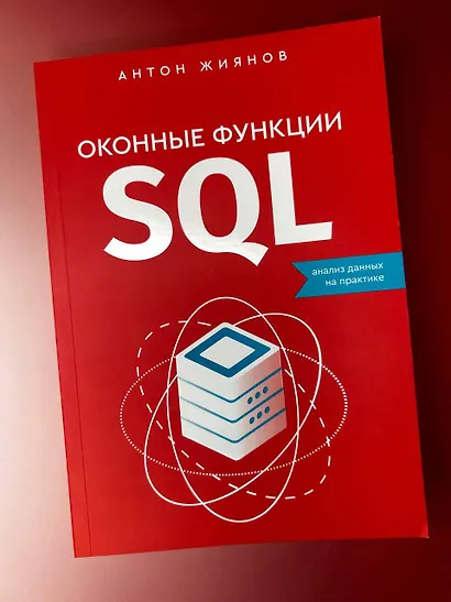 Оконные функции SQL. Анализ данных на практике - фото 4