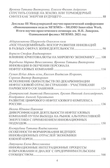 Энергетическая политика и стратегии инновационного развития компаний топливно-энергетического комплекса в парадигме цифровизации: Сборник научных трудов по результатам конференции - фото 3