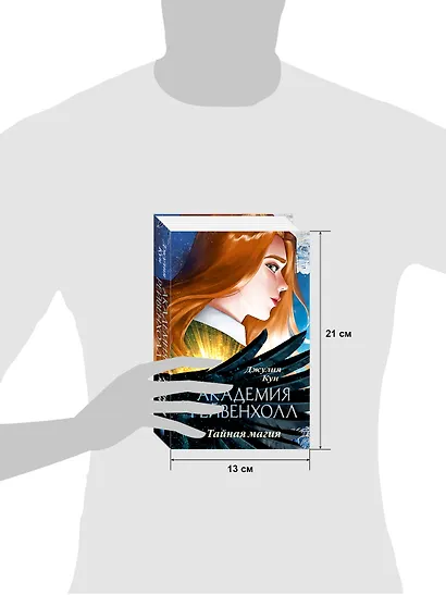 Академия Рейвенхолл. Тайная магия (рис. обложка) - фото 10