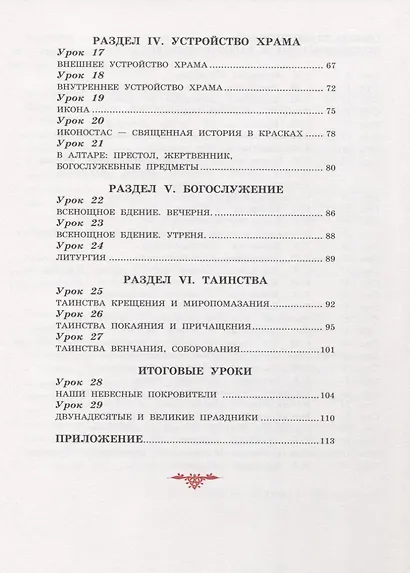 Богослужение и устройство православного храма. Рабочая тетрадь - фото 3