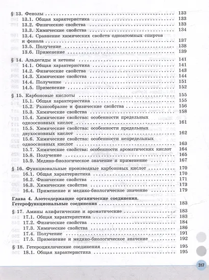 Химия. Медицинский профиль. Учебное пособие для СПО. В 2-х частях. Часть 1 - фото 4