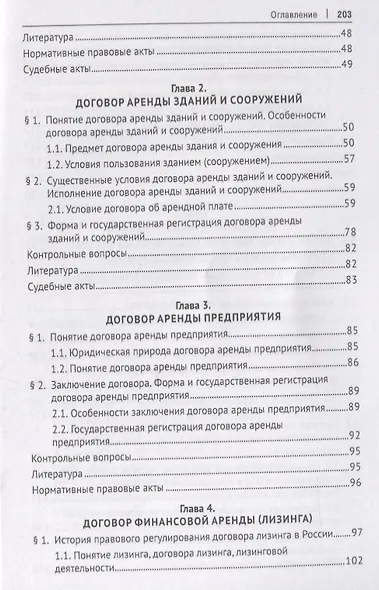 Договор аренды в предпринимательской деятельности. Учебник - фото 3