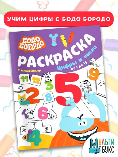 Бодо Бородо. Раскраска с наклейками. Цифры и числа от 1 до 15 - фото 4