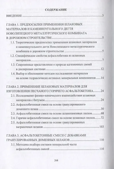 Конструктивные слои дорожных одежд из шлаковых материалов, обработанных органическими вяжущими веществами. Монография - фото 2