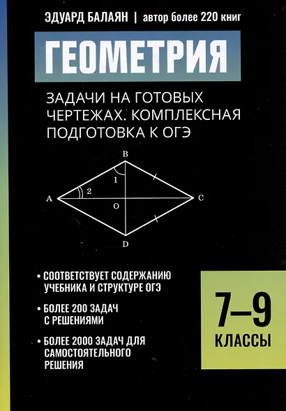 Геометрия: задачи на готовых чертежах. Комплексная подготовка к ОГЭ. 7-9 классы - фото 1