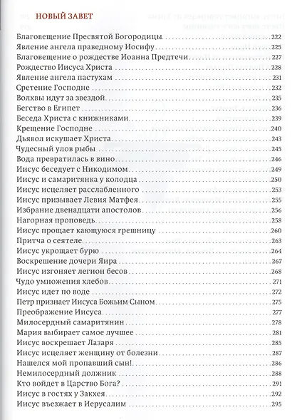 Истории Священного писания для детей - фото 5