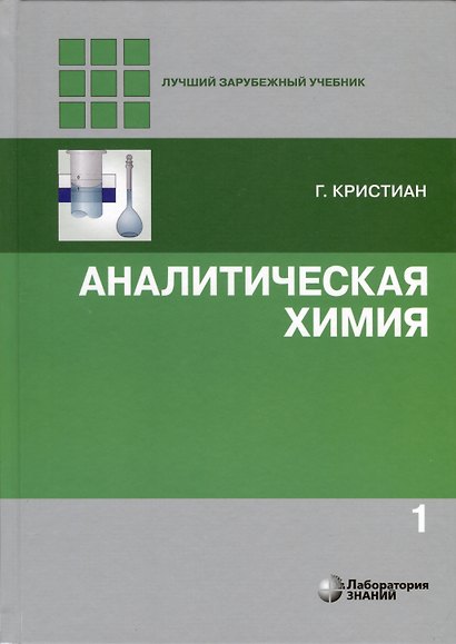 Аналитическая химия. В 2-х томах - фото 2