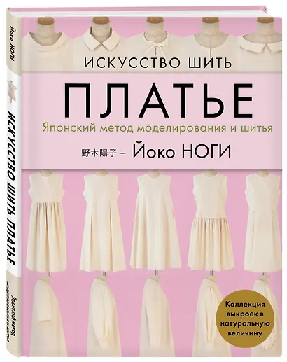 Искусство шить платье. Японский метод моделирования и шитья. Коллекция выкроек в натуральную величину - фото 3