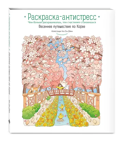Весеннее путешествие по Корее. Раскраска-антистресс - фото 3