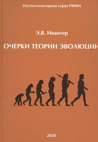 Очерки теории эволюции - фото 1
