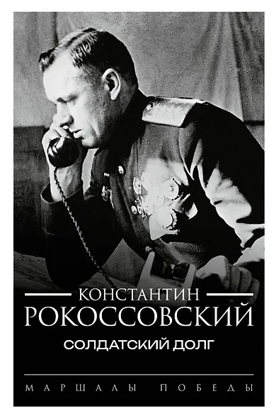 Солдатский долг - фото 1