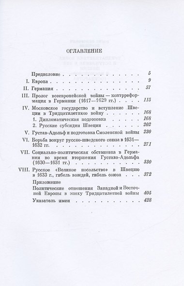 Тридцатилетняя война и вступление в нее Швеции и Московского государства - фото 2