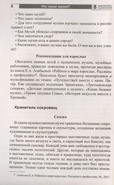 Что такое музей? Рассказы, сказки, игры для детей 5-8 лет - фото 5