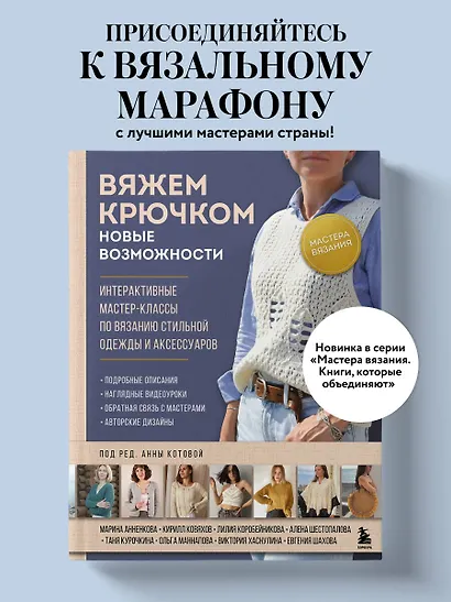 Мастера вязания. Вяжем крючком: новые возможности. Интерактивные мастер-классы по вязанию стильной одежды и аксессуаров - фото 4