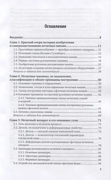 Печатное оборудование. Учебное пособие для вузов - фото 2