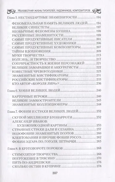 Бернацкий А. С. Неизвестная жизнь писателей, художников, композиторов.- Серия " Неизвестная жизнь" - фото 4