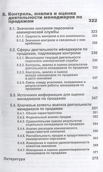 Управление отделом продаж Прогноз организация мотивация контроль (м) Цыбульский - фото 6