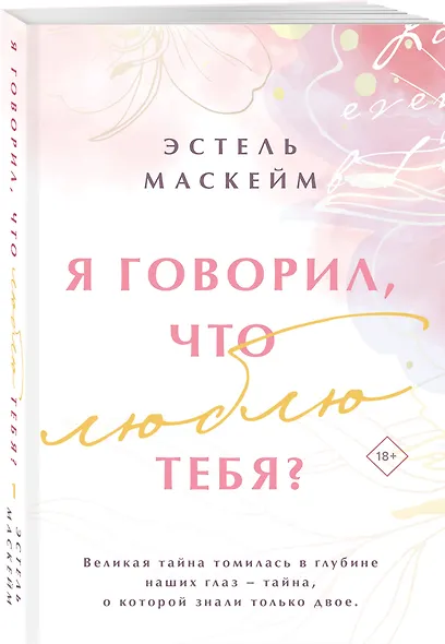Я говорил, что люблю тебя? - фото 3