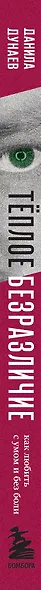 Тёплое безразличие. Как любить с умом и без боли - фото 11