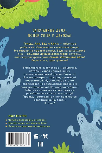 Детективное агентство «Утюг». Призрак в кинотеатре - фото 2