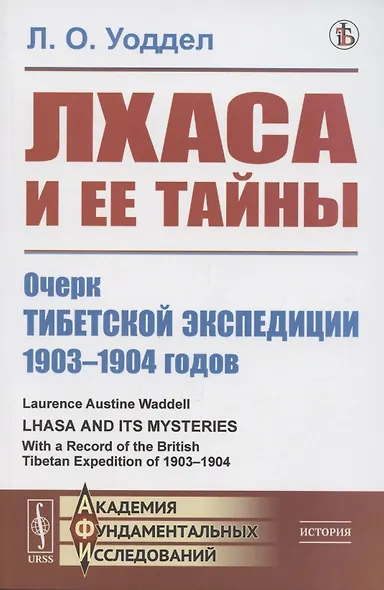 Лхаса и её тайны. Очерк Тибетской экспедиции 1903–1904 годов - фото 1