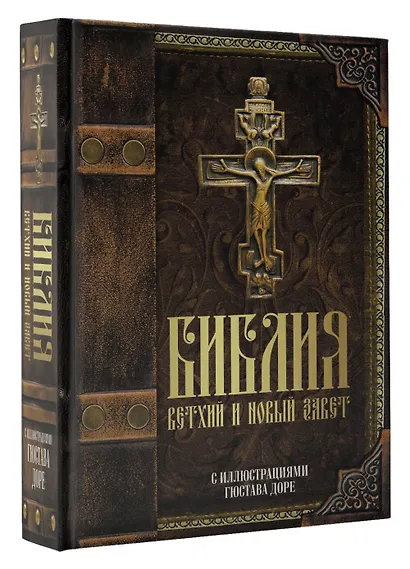 Библия. Книги Священного Писания Ветхого и Нового Завета с иллюстрациями Гюстава Доре - фото 3