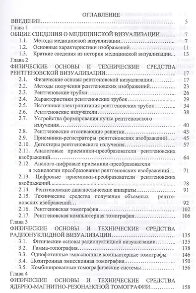 Физические основы и технические средства медицинской визуализации. Уч. пособие, 2-е изд., стер. - фото 2