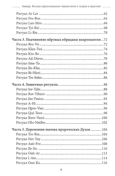 Высшая церемониальная черная магия в теории и практике. Часть 2: Гримуар демонических вызовов. Учебное пособие для ведьм и колдунов - фото 3