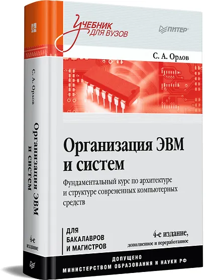 Организация ЭВМ и систем. Учебник для вузов - фото 2