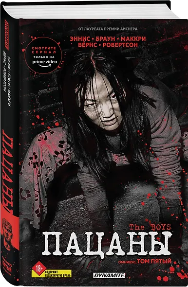 The Boys. Пацаны. Омнибус. Том 5 - фото 3