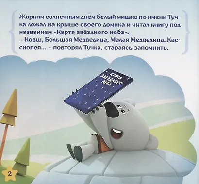 Планетарий. Сказка - фото 2