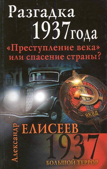 Разгадка 1937 года." Преступление века" или спасение страны? - фото 1