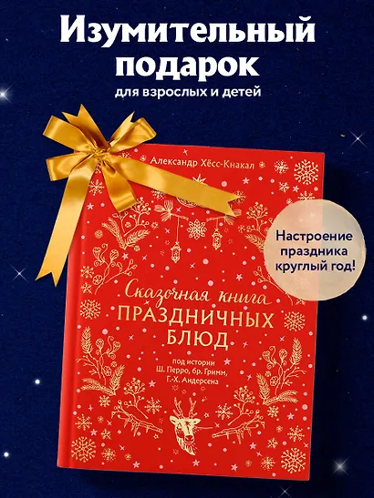 Сказочная книга праздничных блюд. Под истории Ш. Перро, бр. Гримм, Г.Х. Андерсена - фото 7