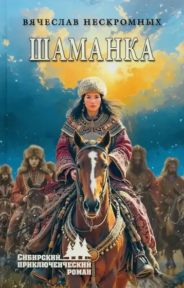 Шаманка: роман - фото 1