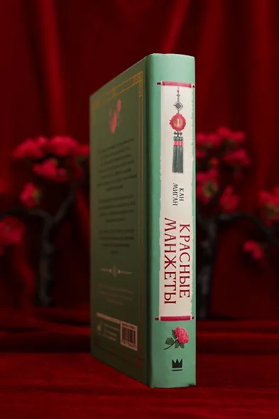 Красные манжеты. Книга 1 - фото 11