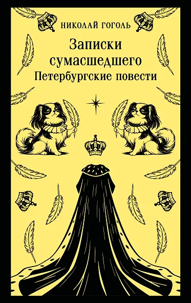 Записки сумасшедшего. Петербургские повести - фото 1