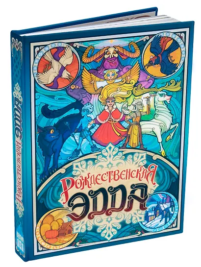 НИ Рождественская Эдда - фото 1