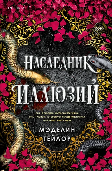 Наследник иллюзий (#1) - фото 10